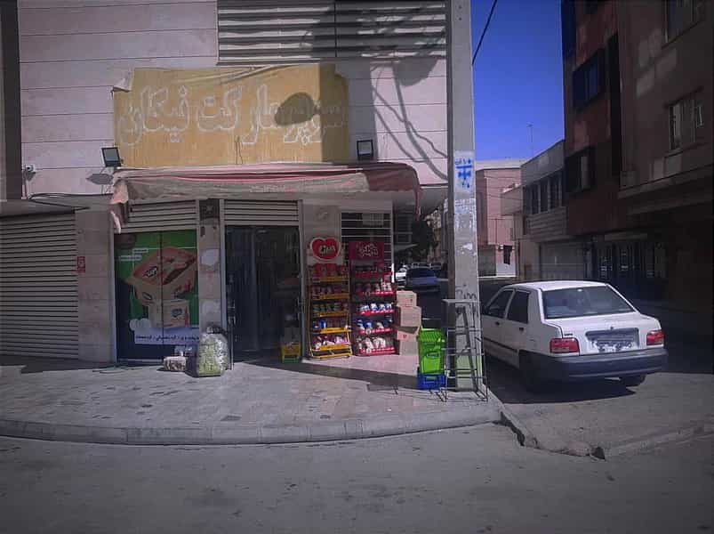 عکس سوپرمارکت نیکان در زنبیل آباد قم