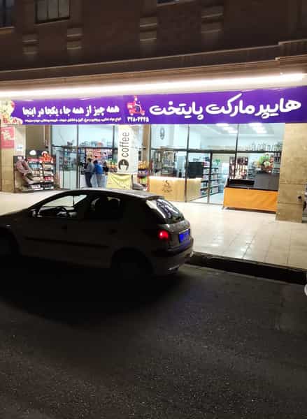 عکس هایپر مارکت پایتخت در پردیسان قم