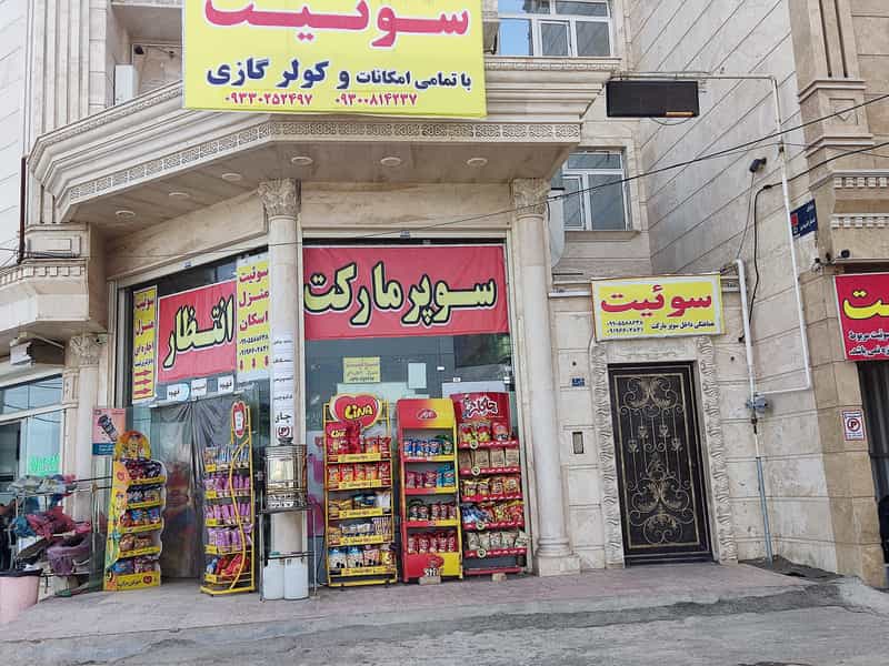 عکس سوپر مارکت انتظار در جمکران قم