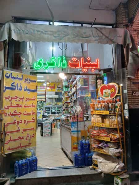 عکس سوپر مارکت و لبنیات ذاکری قم