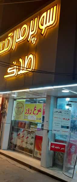 عکس صدف مارکت در دروازه ری قم