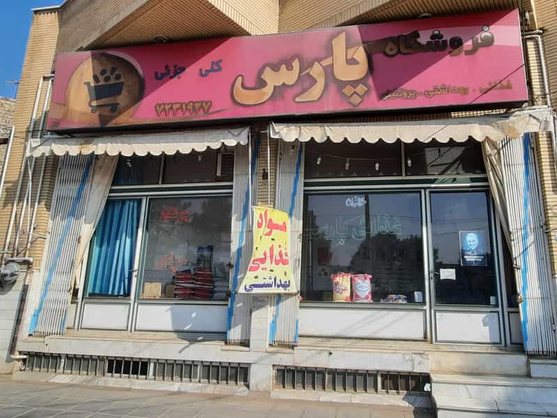 عکس فروشگاه پارس قم