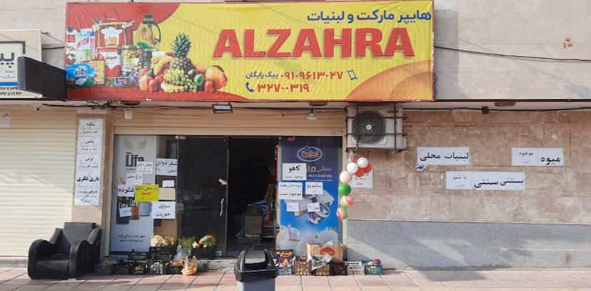 عکس هایپرمارکت ولبنیات الزهرا در بنیاد قم