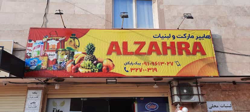 عکس هایپرمارکت ولبنیات الزهرا در بنیاد قم