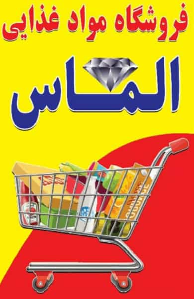 عکس فروشگاه موادغذایی الماس شهرک امام حسین قم