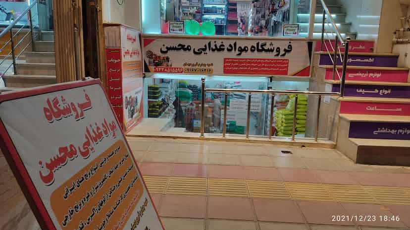 عکس فروشگاه موادغذایی محسن در پردیسان قم