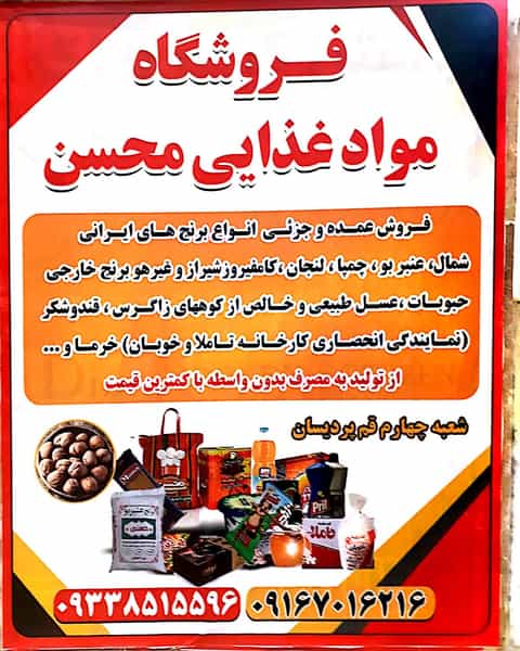 عکس فروشگاه موادغذایی محسن در پردیسان قم