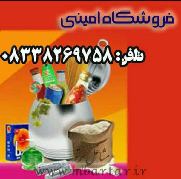 عکس فروشگاه مواد غذایی و بهداشتی امینی شهرک دادگستری کرمانشاه