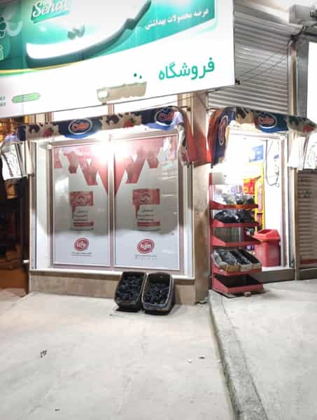 عکس سوپرمارکت هلیا شهرک پرواز کرمانشاه