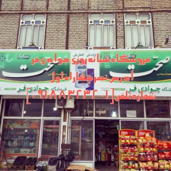 عکس سوپر مارکت جوادی شبانه روزی شهرک ارتش کرمانشاه