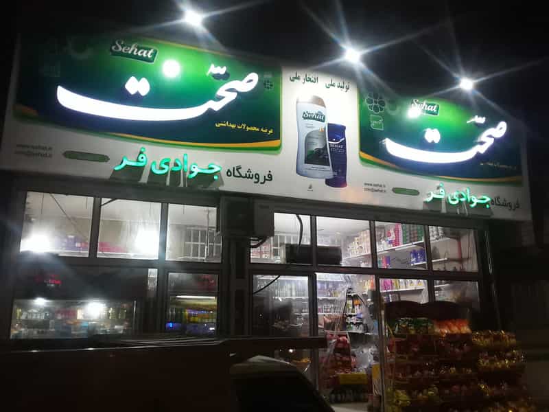 عکس سوپر مارکت جوادی شبانه روزی شهرک ارتش کرمانشاه