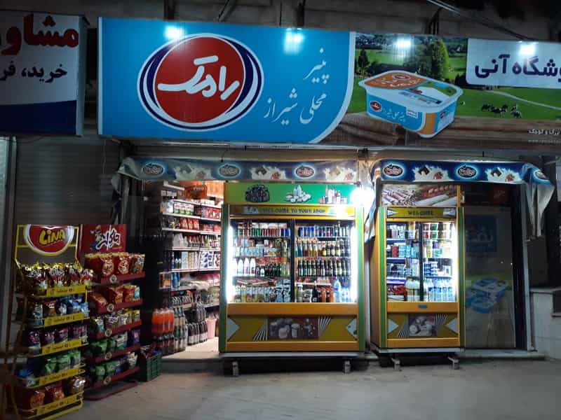 عکس سوپرمارکت آنی در امیرکبیر کرمانشاه