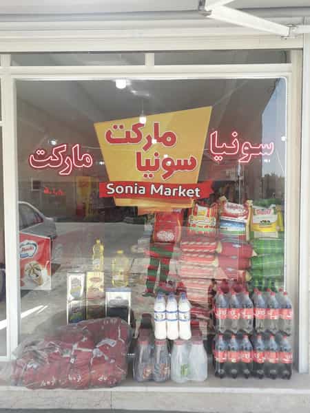 عکس سونیا مارکت در بادکی ارومیه