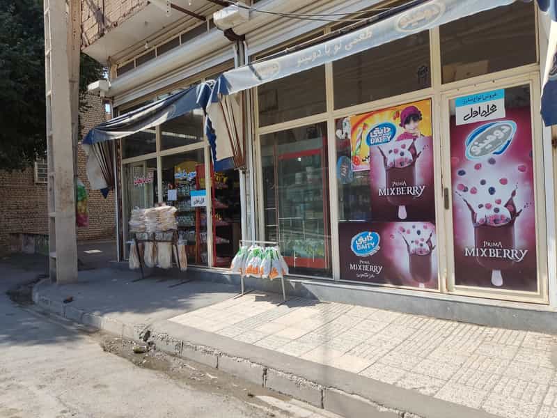 عکس سوپرمارکت محمدی در صفا ارومیه