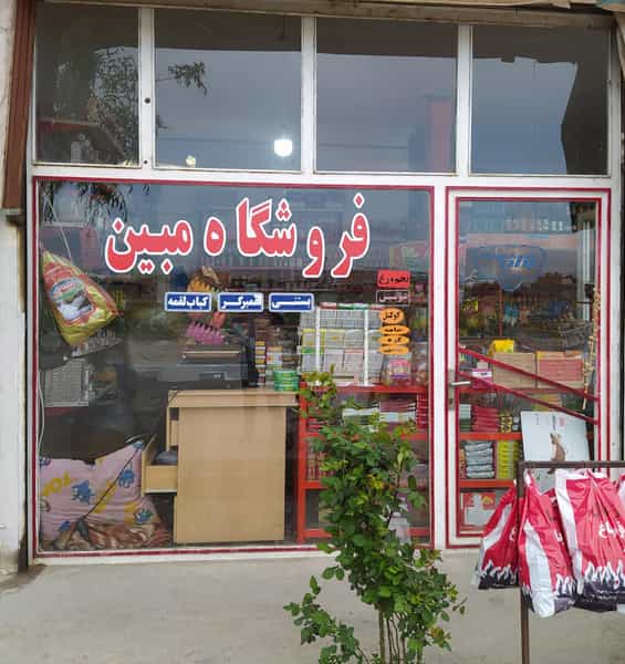 عکس فروشگاه مبین در دیگاله ارومیه