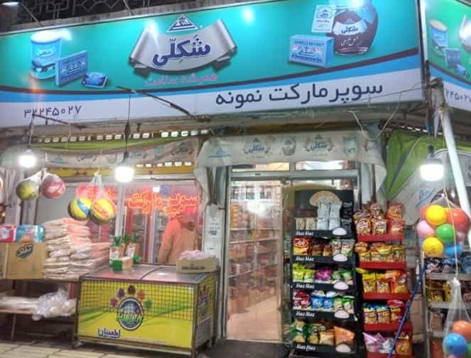 عکس سوپرمارکت نمونه در بازار باش ارومیه