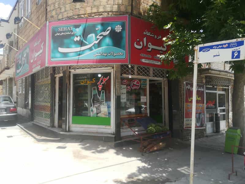 عکس سوپرمارکت‌ کیوان در ولی عصر ارومیه