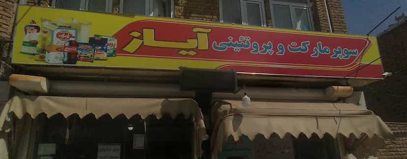 عکس سوپرمارکت آیاز در اندیشه ارومیه