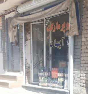 عکس سوپرمارکت آیهان در ظفر ارومیه