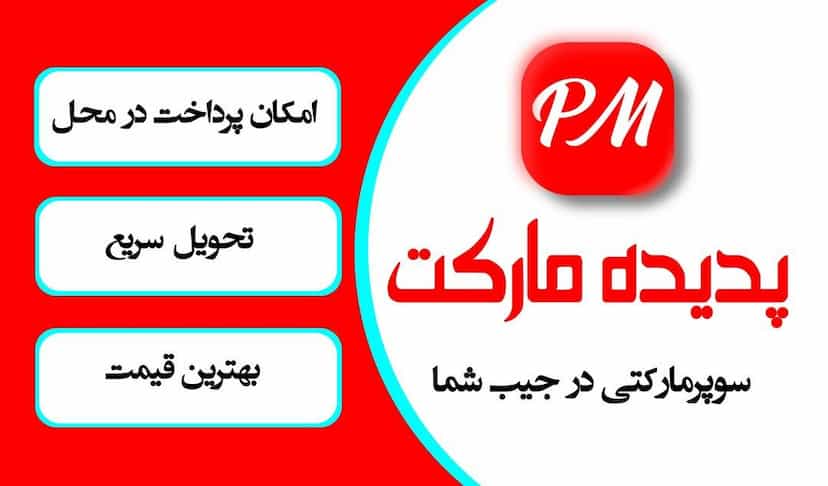 عکس پدیده مارکت در حافظ ارومیه