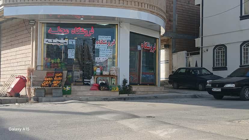 عکس فروشگاه محله در قره آغاج ارومیه