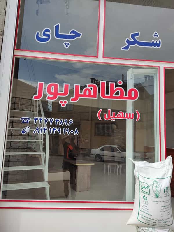 عکس مواد غذایی مظاهرپور(سهیل) در حسن آباد ارومیه