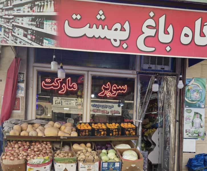 عکس فروشگاه باغ بهشت شهرک گلشهر زنجان