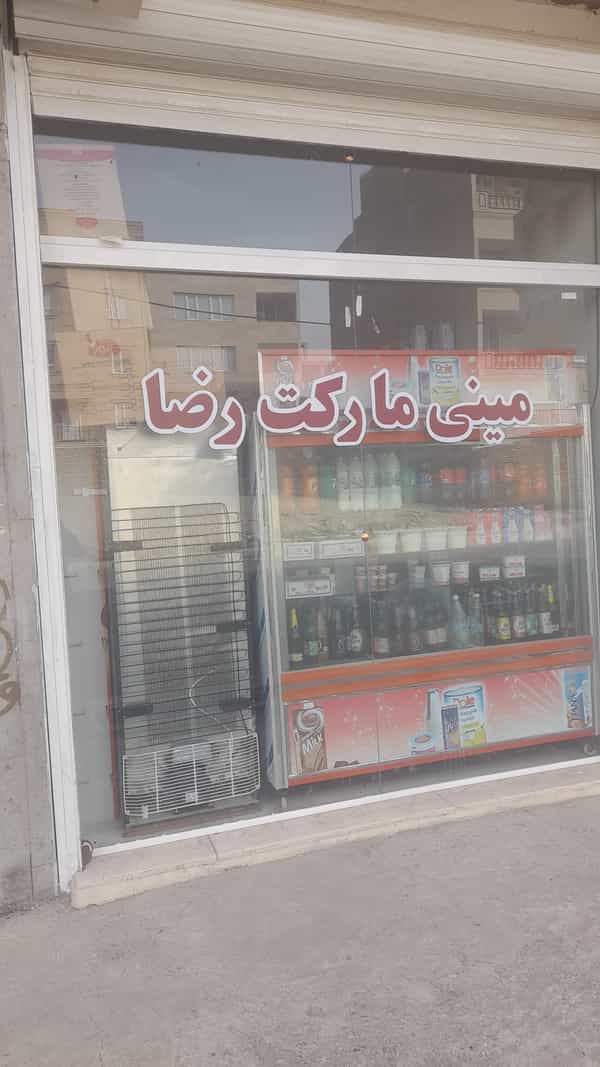 عکس مینی مارکت رضا شهرک گلشهر زنجان