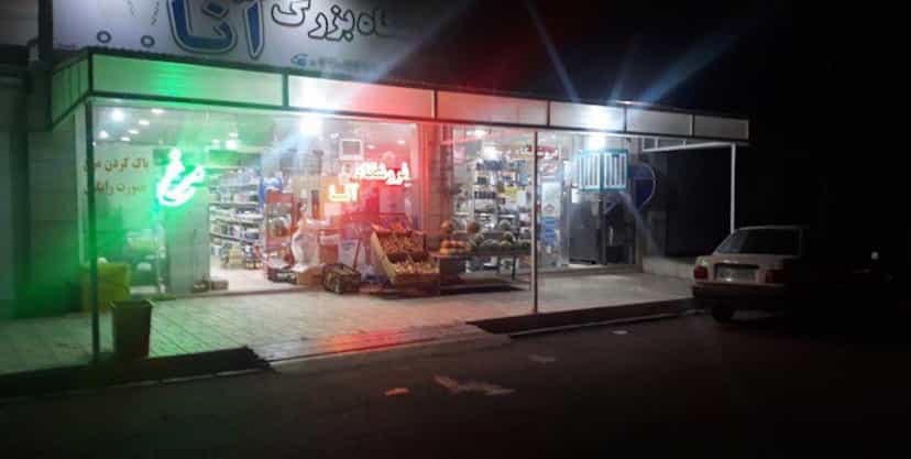عکس فروشگاه انا زنجان