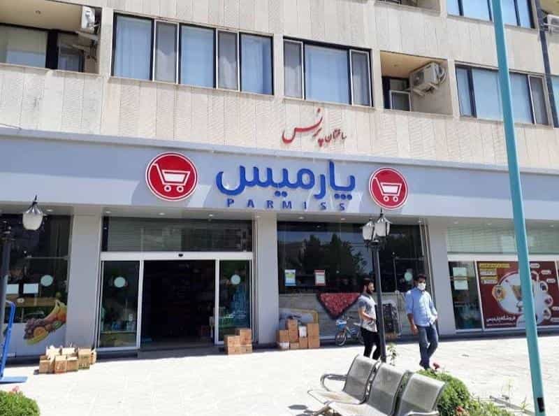 عکس فروشگاه پارمیس شهرک پایین کوه زنجان