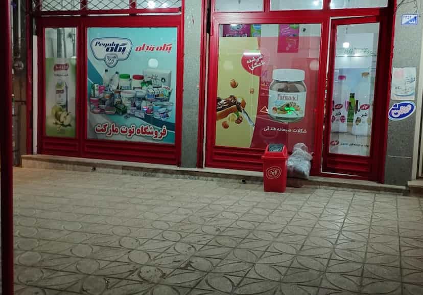 عکس فروشگاه مواد غذایی توت مارکت زنجان