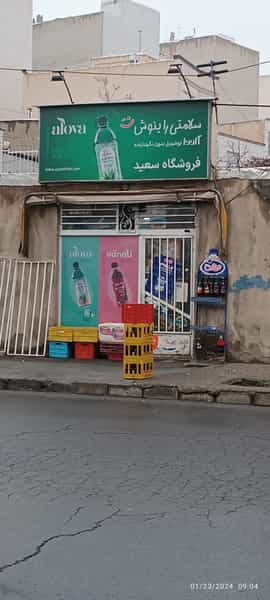 سوپرمارکت سعید کوی دکتر چمران همدان