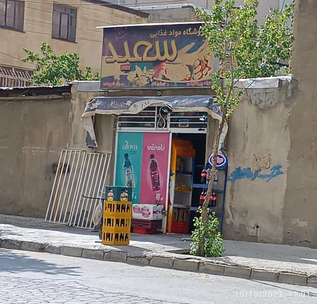 عکس سوپرمارکت سعید کوی دکتر چمران همدان