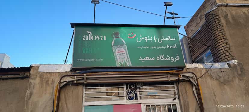 عکس سوپرمارکت سعید کوی دکتر چمران همدان