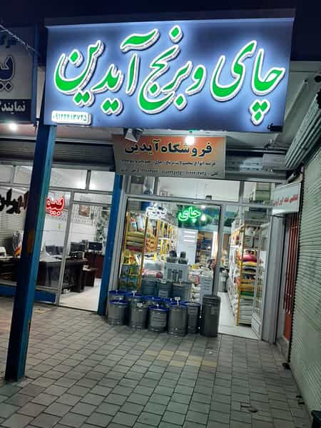 عکس فروشگاه موادغذایی آیدین در پاسداران همدان