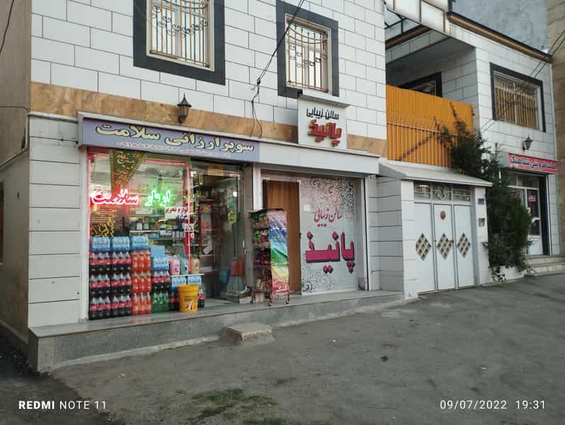 عکس خواروبار سلامت در حصار آقا شمس علی همدان