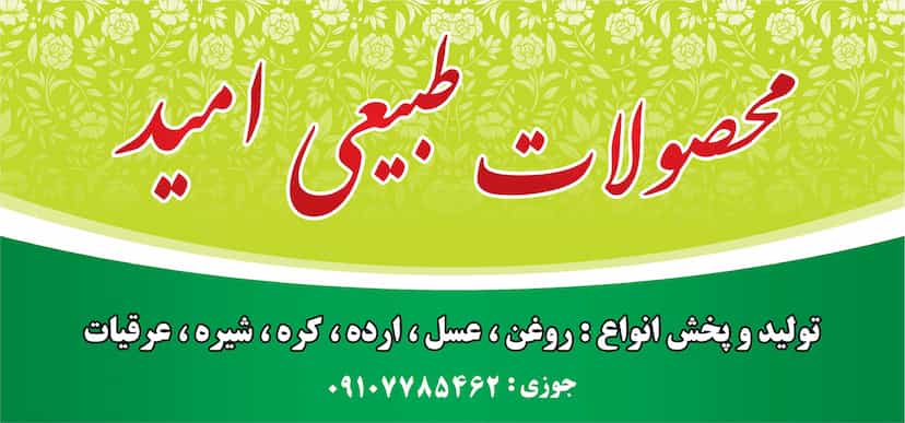 عکس محصولات طبیعی امید شهرک آیت الله مدنی همدان