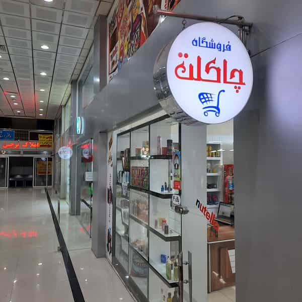 عکس فروشگاه چاکلت در نایبند شمالی بندرعباس