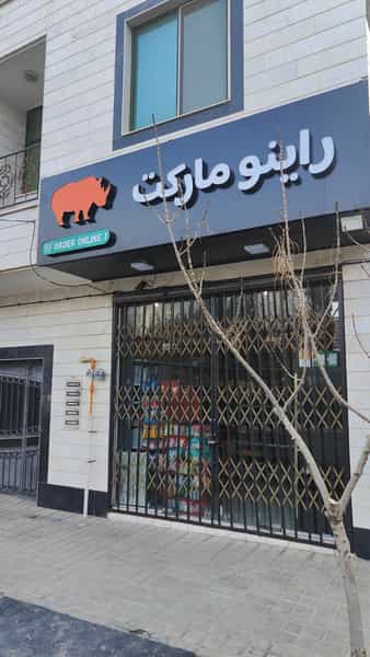 عکس راینو مارکت شهرک جمهوری سمنان