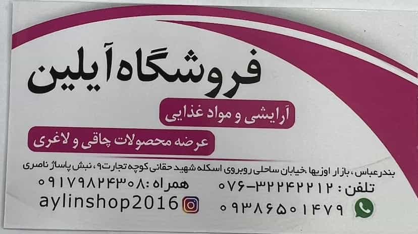 عکس آرایش بهداشتی و مواد غذایی آیلین در بازار بندرعباس