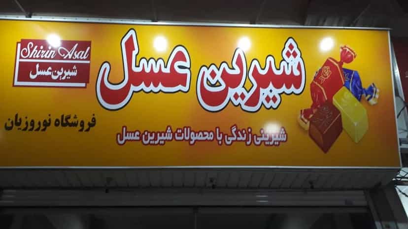 عکس فروشگاه شیرین عسل نوروزیان در نوروزیان قزوین
