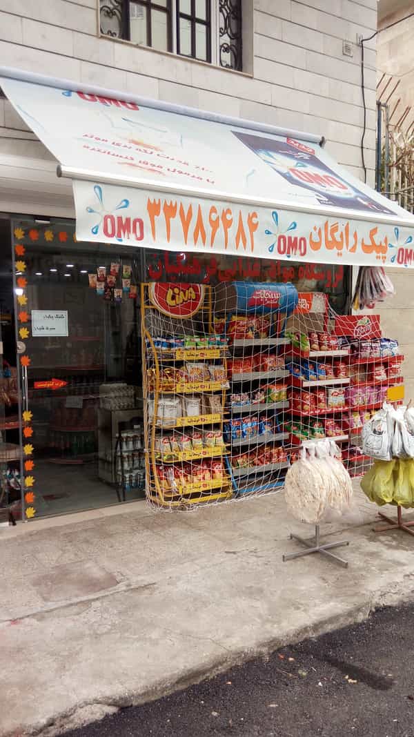 عکس فروشگاه موادغذایی فرهنگیان در الهیه قزوین