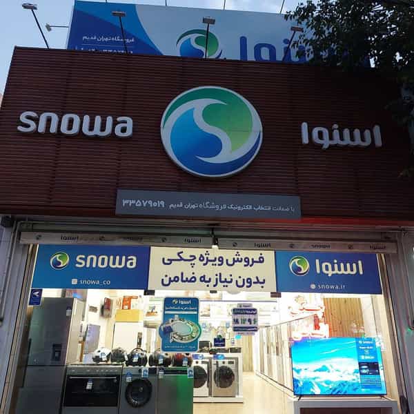 عکس فروشگاه اسنوا در راه ری قزوین