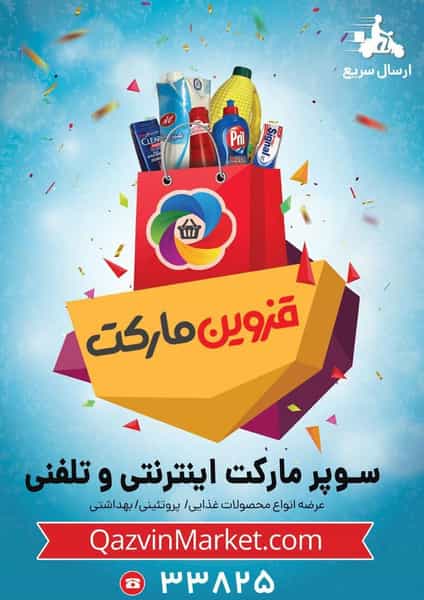 عکس فروشگاه اینترنتی قزوین مارکت در نوروزیان قزوین