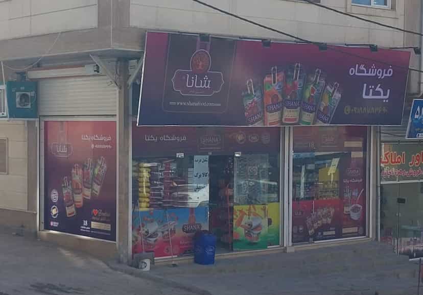 عکس فروشگاه یکتا(فواد) شهرک صنعتی ۳ سنندج