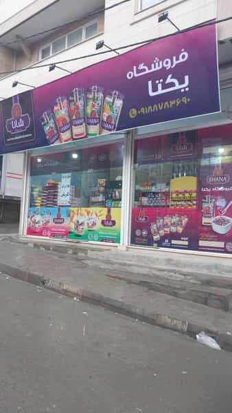 عکس فروشگاه یکتا(فواد) شهرک صنعتی ۳ سنندج