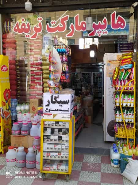 عکس هایپر مارکت تریفه در بردشت سنندج