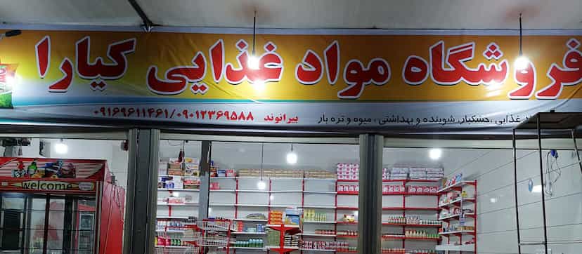 عکس فروشگاه مواد غذایی کیارا در پشته جزایری خرم‌آباد
