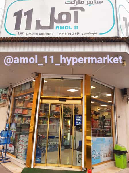 عکس هایپر مارکت آمل۱۱ شهر بانو در آمل
