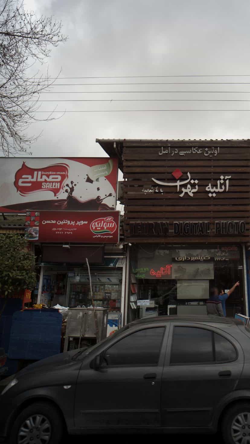 عکس سوپر پروتئین محسن در شاهاندشت آمل